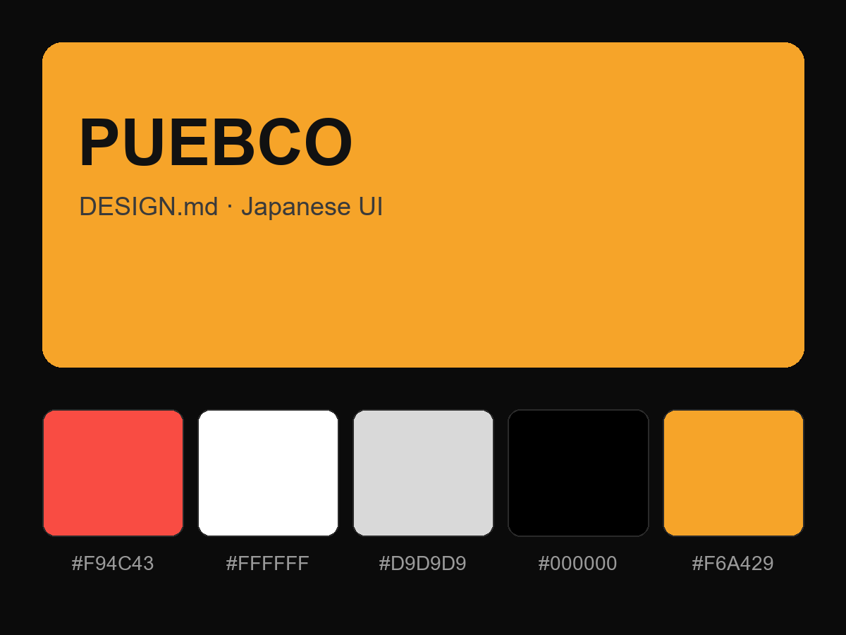 PUEBCO Style Design System (DESIGN.md, Japanese UI)