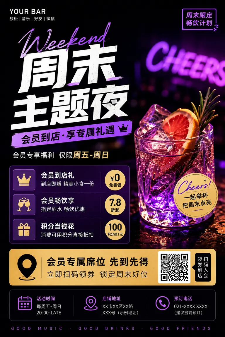 门店营销物料包视觉导演 · 会员到店转化 酒吧周末主题夜海报