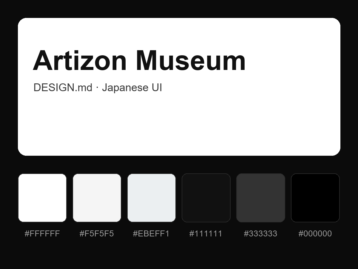 Artizon Museum Style Design System (DESIGN.md, Japanese UI)