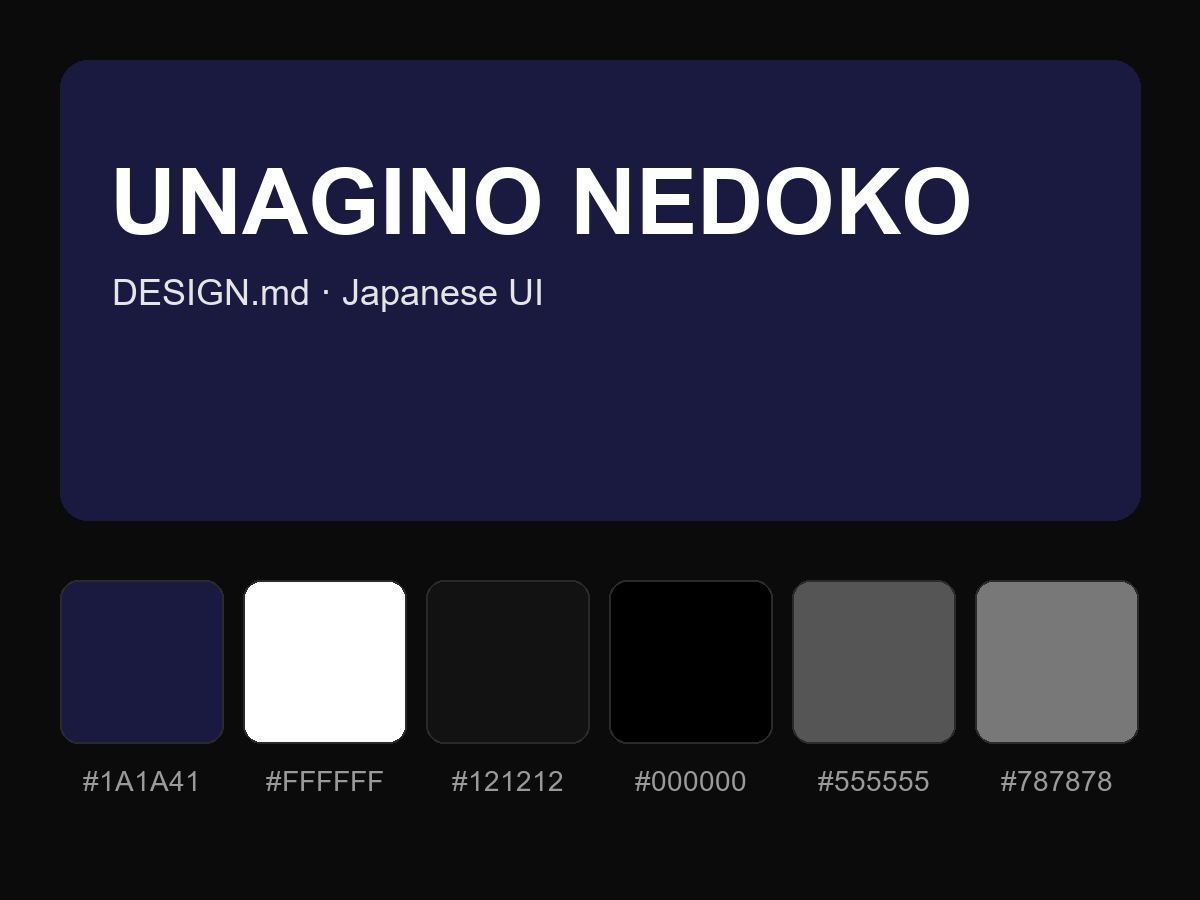UNAGINO NEDOKO Style Design System (DESIGN.md, Japanese UI)