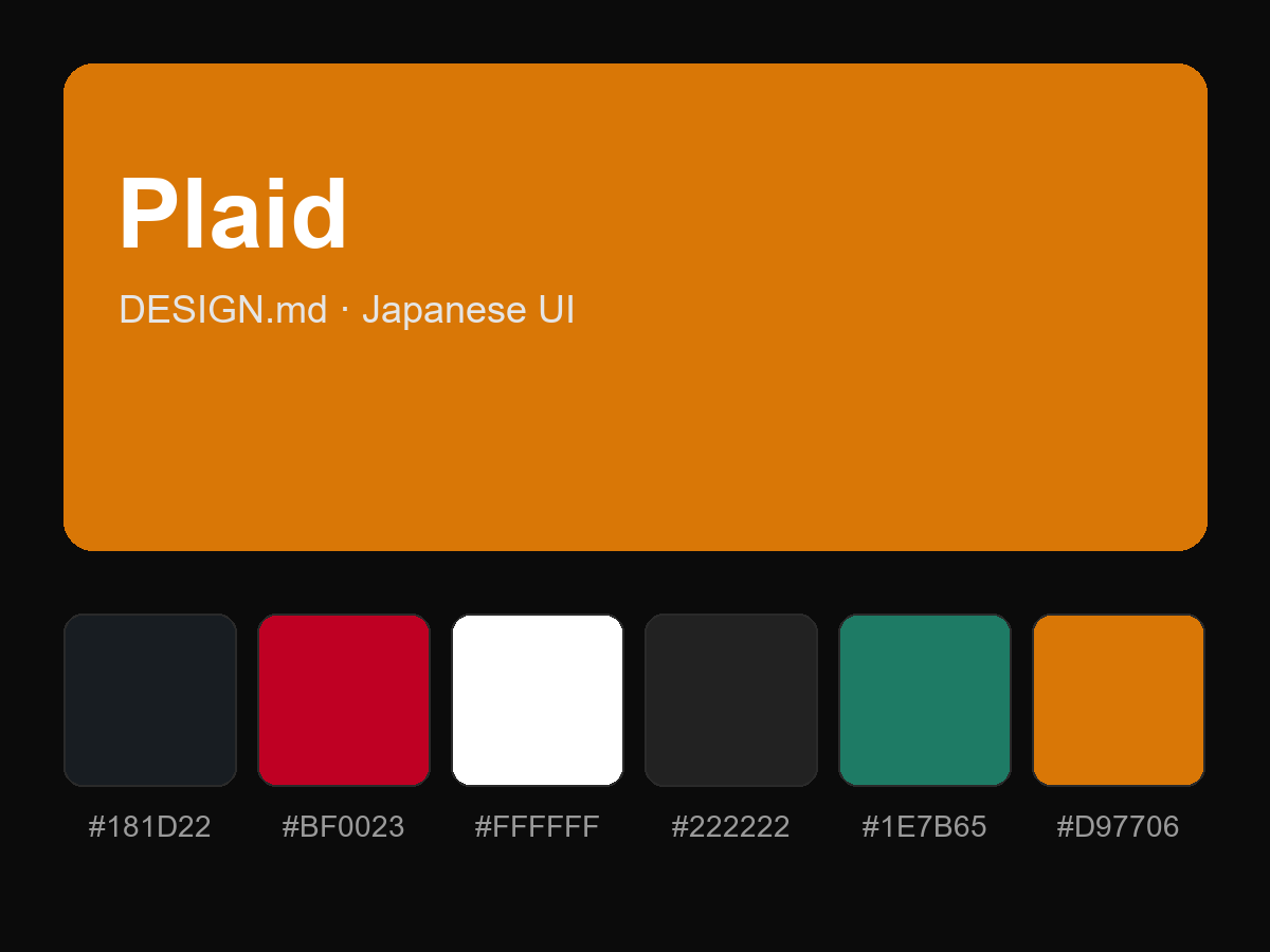 Plaid Style Design System (DESIGN.md, Japanese UI)