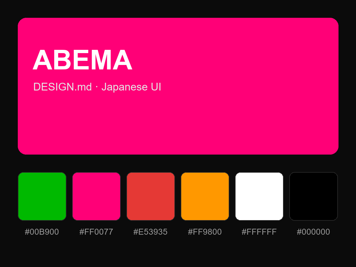 ABEMA Style Design System (DESIGN.md, Japanese UI)