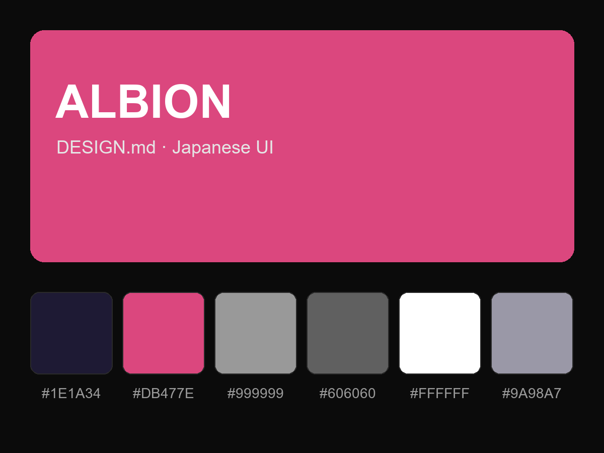 ALBION Style Design System (DESIGN.md, Japanese UI)