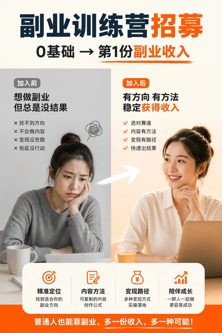 小红书封面视觉导演 · 前后对比封面 副业训练营招募笔记