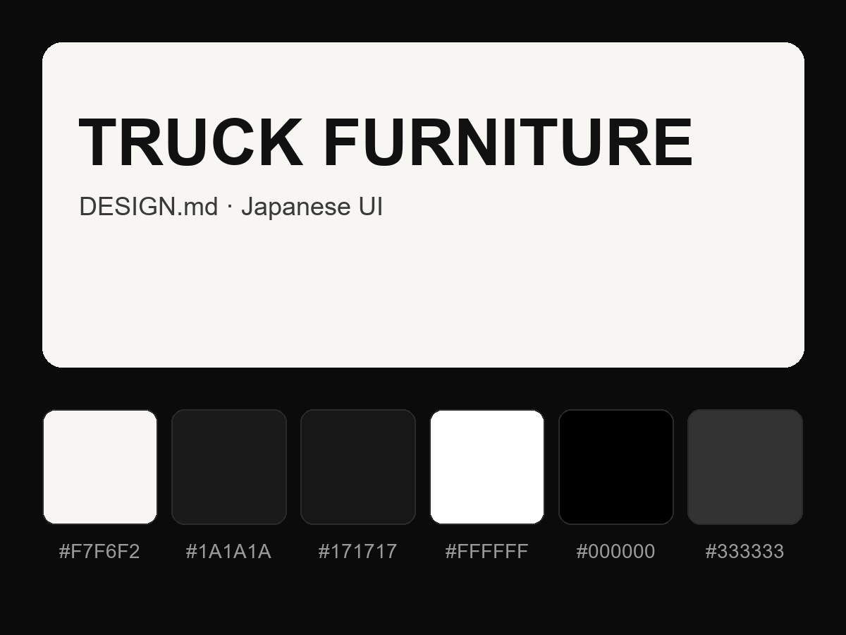 TRUCK FURNITURE Style Design System (DESIGN.md, Japanese UI)