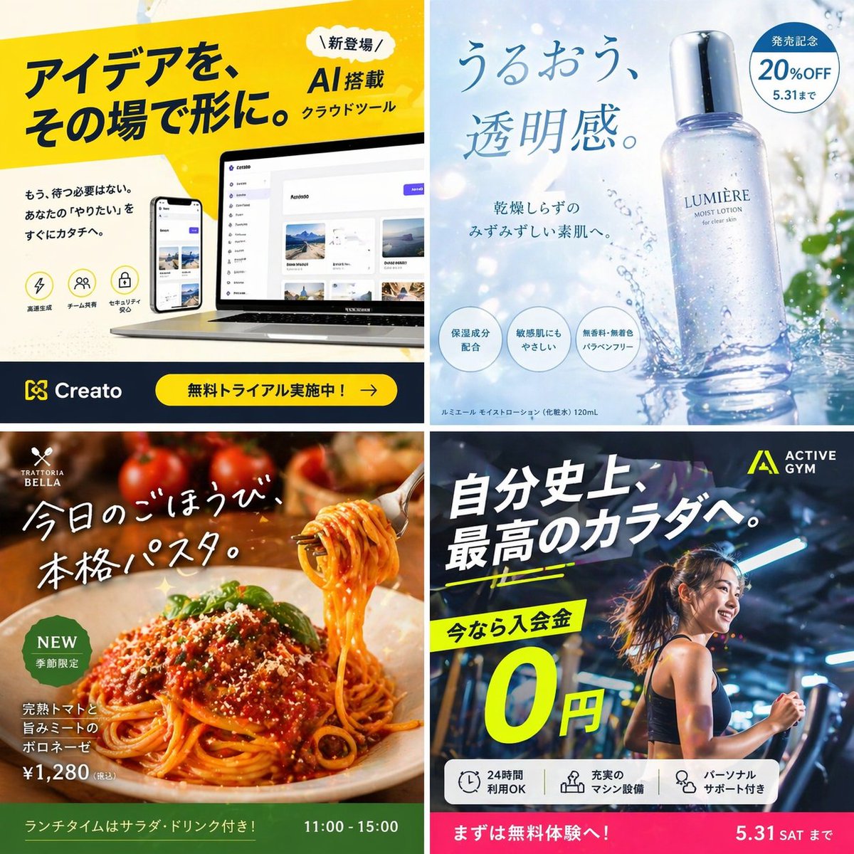 ジャンル: ①テック(AI・アプリ) ②美容・コスメ ③飲食 ④フィットネス すべて日本語コピー入り・架空ブランドで作成。