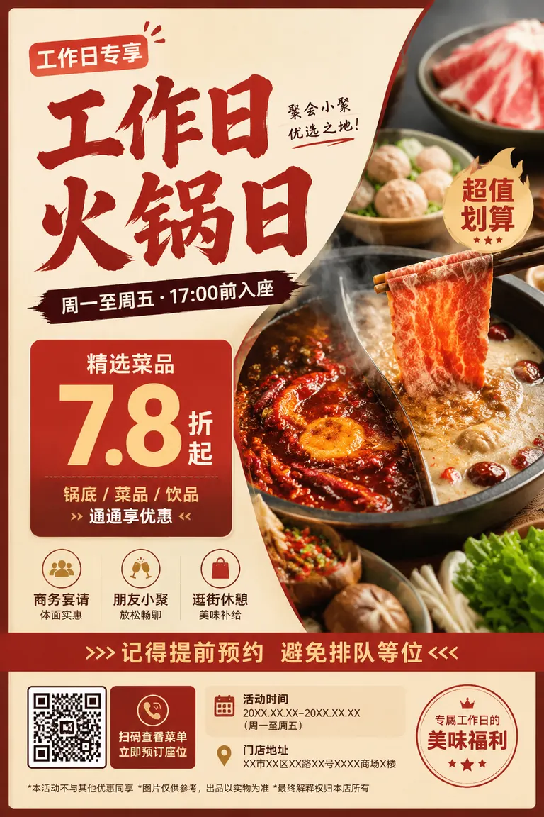 门店营销物料包视觉导演 · 节日活动 火锅店工作日引流海报