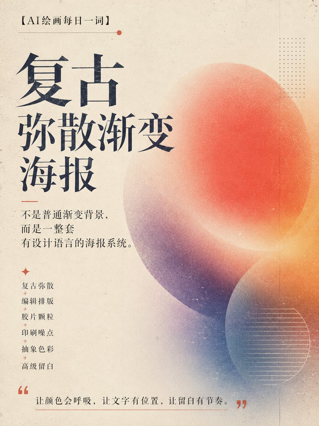 最近发现一种特别适合做海报、封面、品牌视觉的 AI 设计方向: