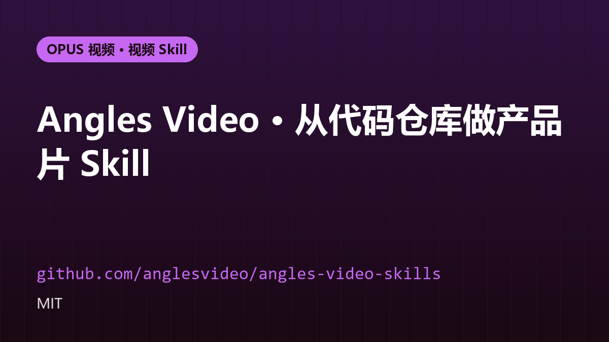Angles Video · 从代码仓库做产品片 Skill