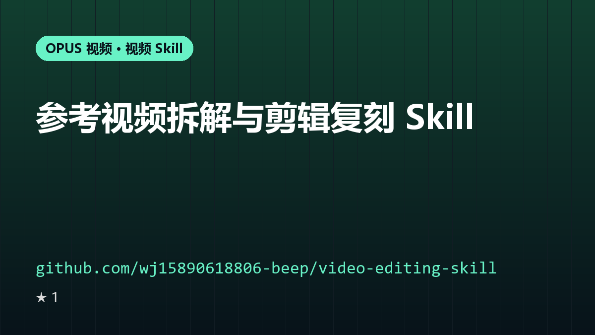 参考视频拆解与剪辑复刻 Skill