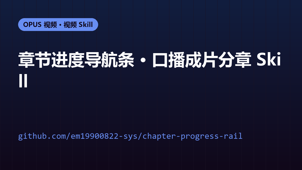 章节进度导航条 · 口播成片分章 Skill