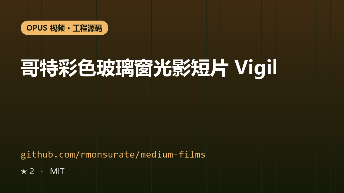 哥特彩色玻璃窗光影短片 Vigil