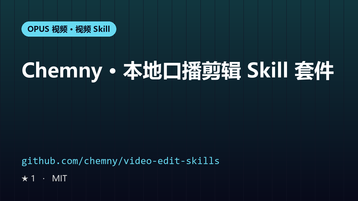 Chemny · 本地口播剪辑 Skill 套件
