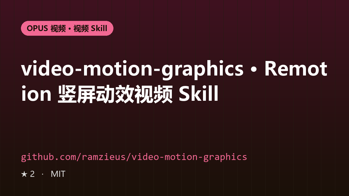 video-motion-graphics · Remotion 竖屏动效视频 Skill