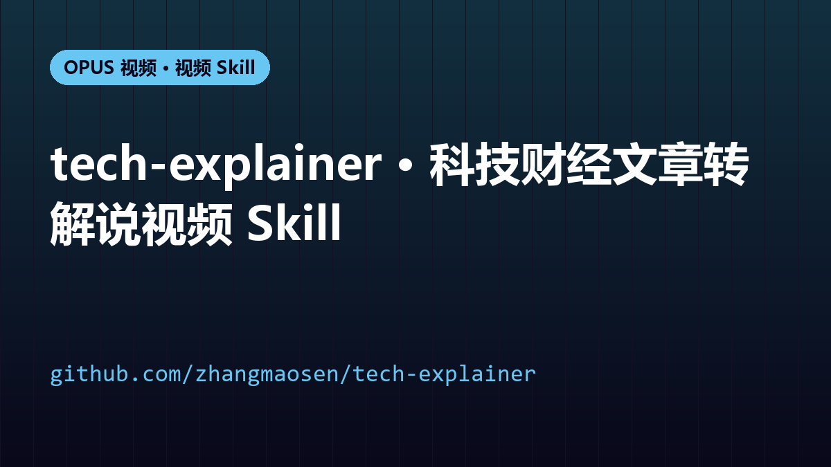 tech-explainer · 科技财经文章转解说视频 Skill