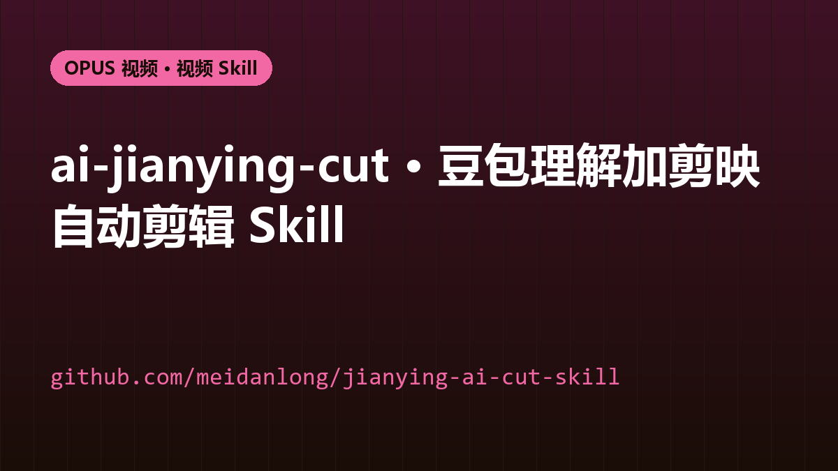 ai-jianying-cut · 豆包理解加剪映自动剪辑 Skill
