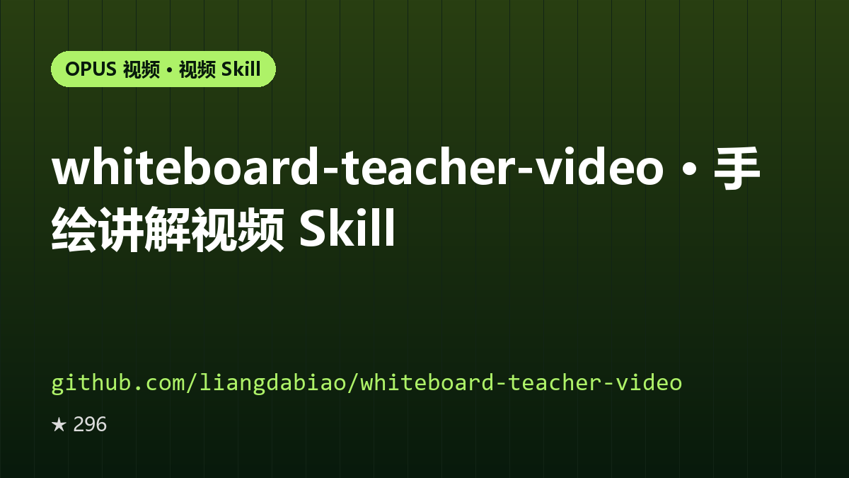 whiteboard-teacher-video · 手绘讲解视频 Skill