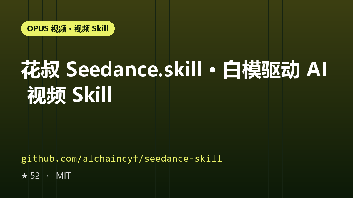 花叔 Seedance.skill · 白模驱动 AI 视频 Skill