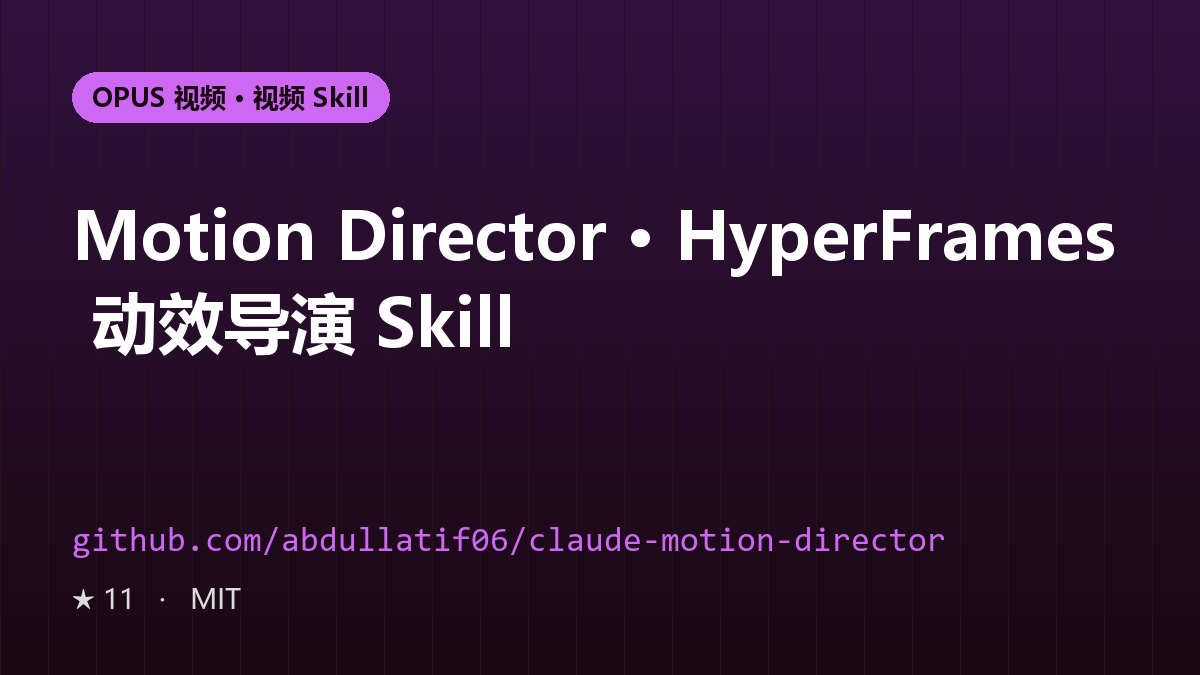 Motion Director · HyperFrames 动效导演 Skill