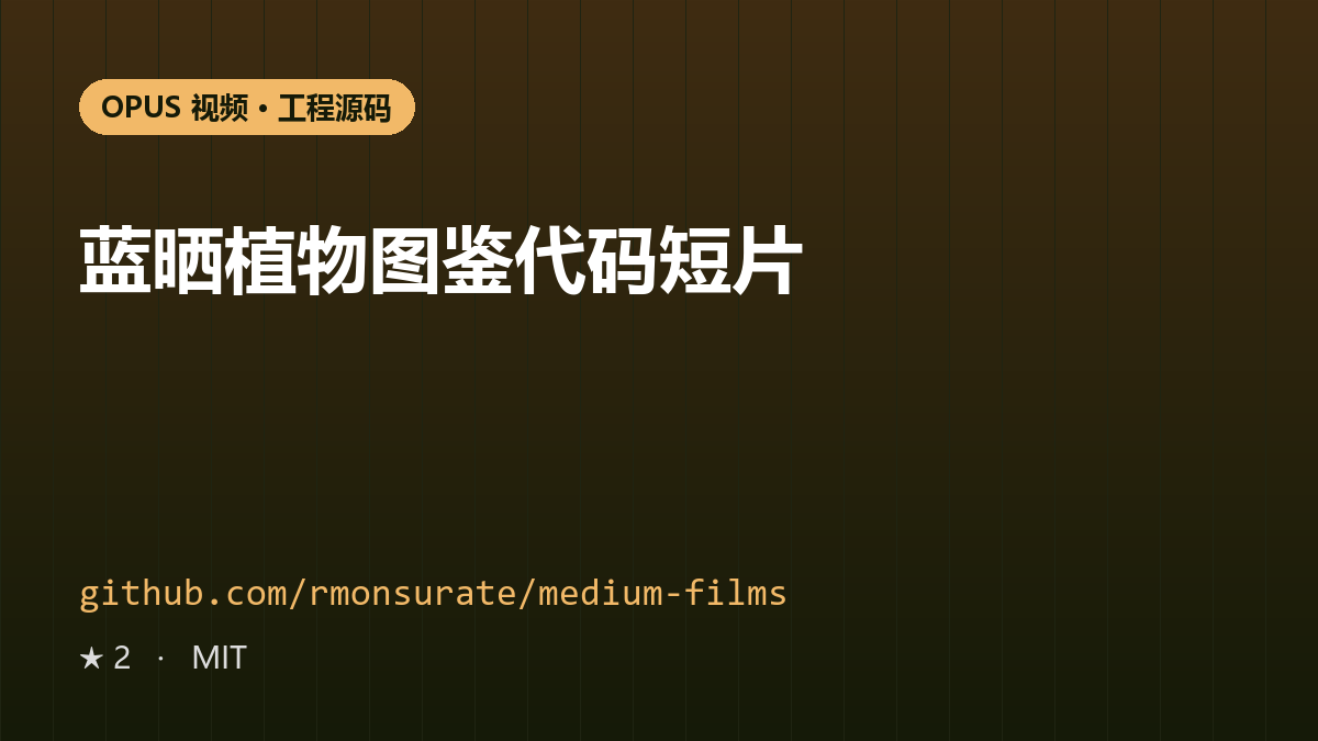 蓝晒植物图鉴代码短片