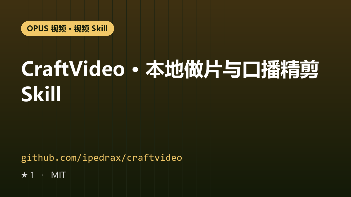 CraftVideo · 本地做片与口播精剪 Skill
