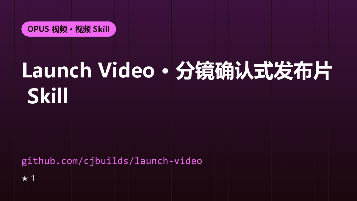 Launch Video · 分镜确认式发布片 Skill