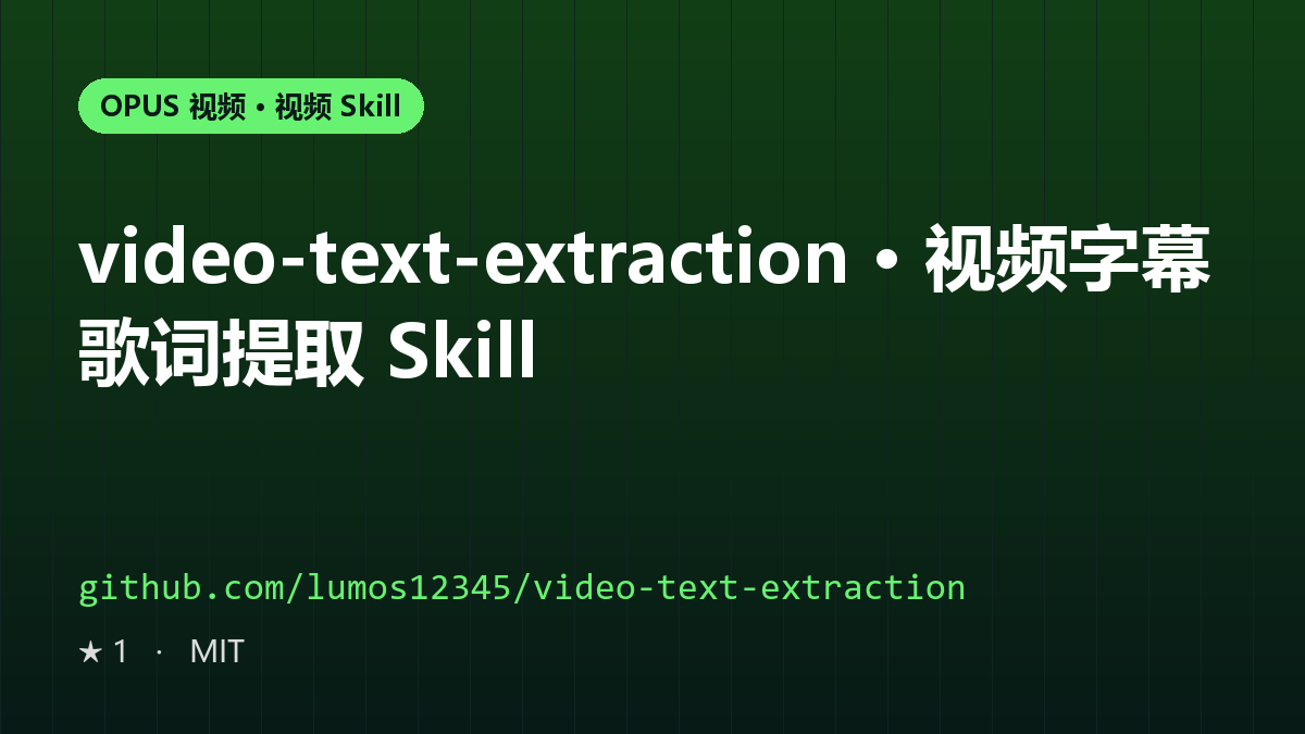 video-text-extraction · 视频字幕歌词提取 Skill