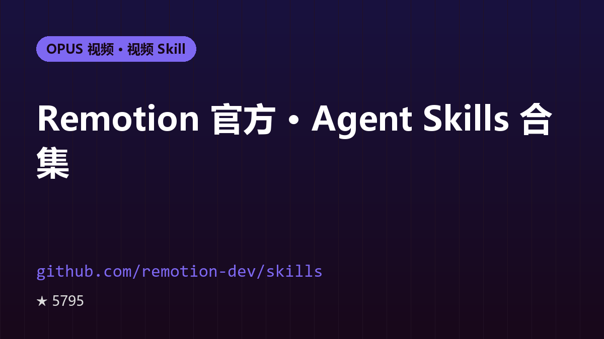 Remotion 官方 · Agent Skills 合集