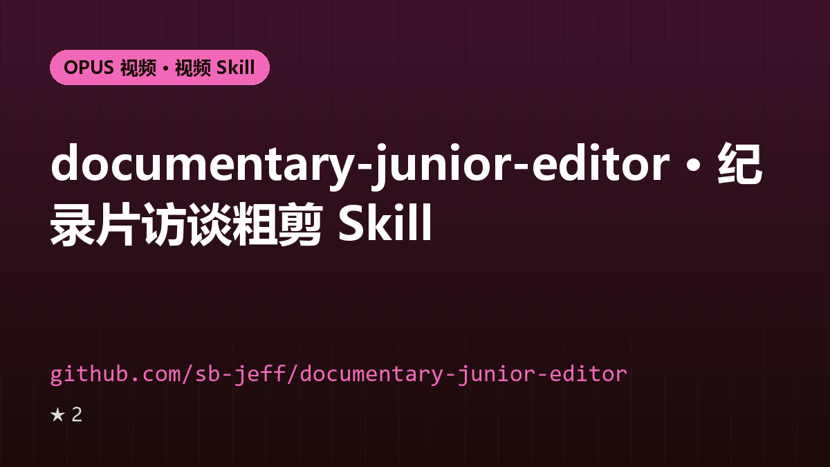 documentary-junior-editor · 纪录片访谈粗剪 Skill