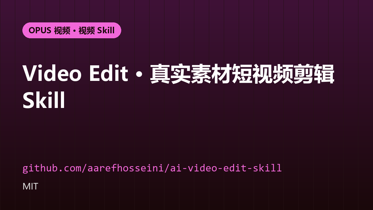 Video Edit · 真实素材短视频剪辑 Skill