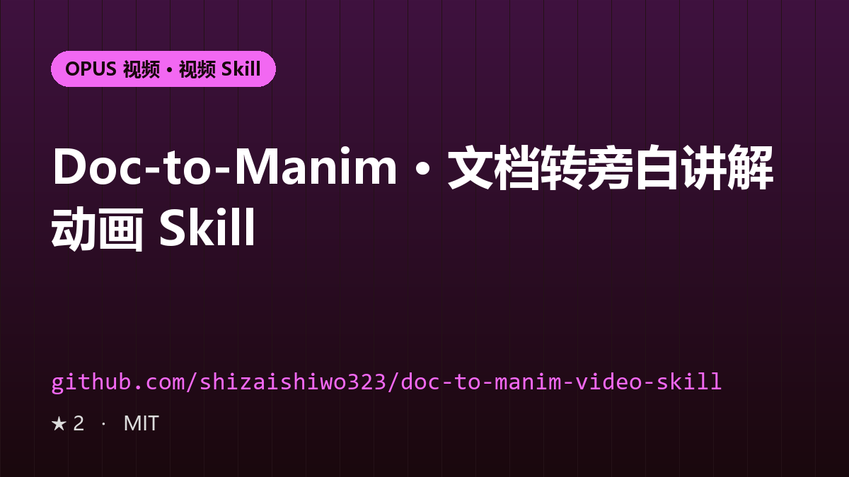 Doc-to-Manim · 文档转旁白讲解动画 Skill