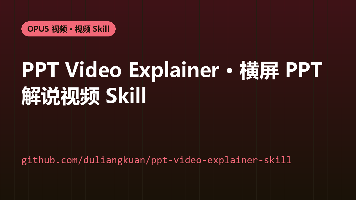 PPT Video Explainer · 横屏 PPT 解说视频 Skill