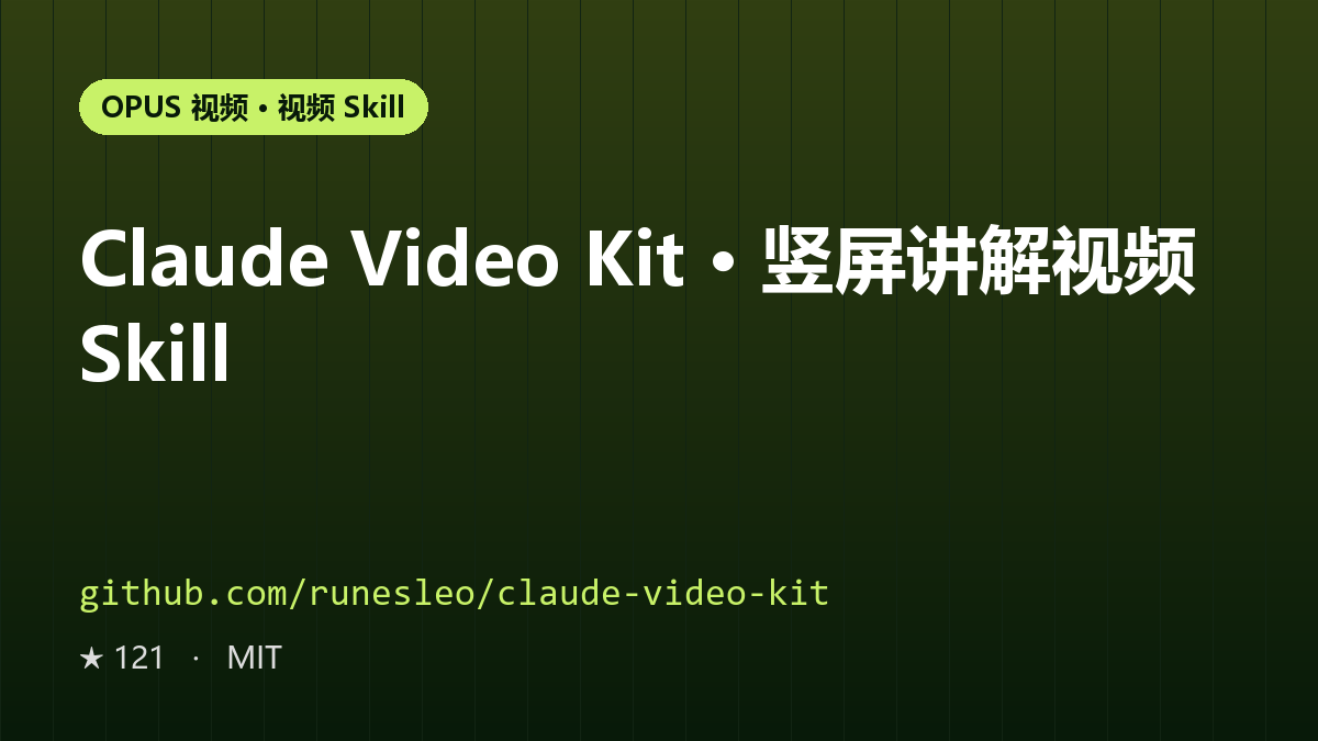 Claude Video Kit · 竖屏讲解视频 Skill