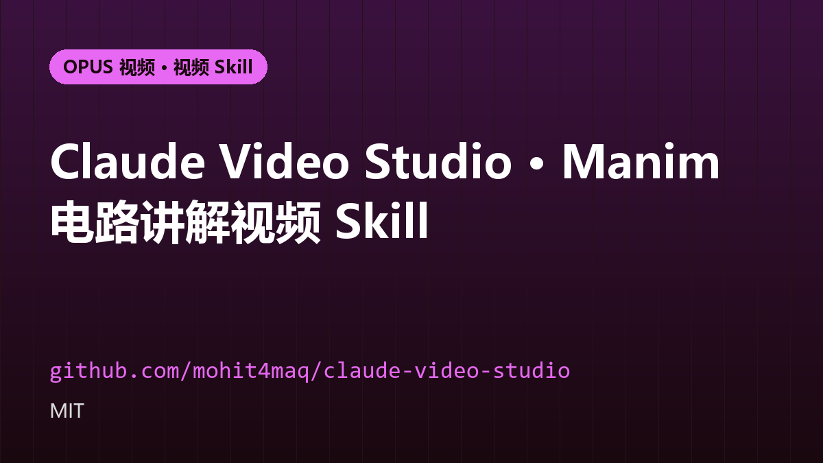 Claude Video Studio · Manim 电路讲解视频 Skill