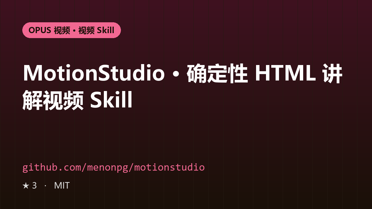 MotionStudio · 确定性 HTML 讲解视频 Skill