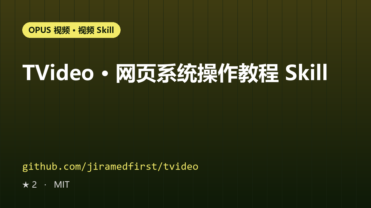 TVideo · 网页系统操作教程 Skill