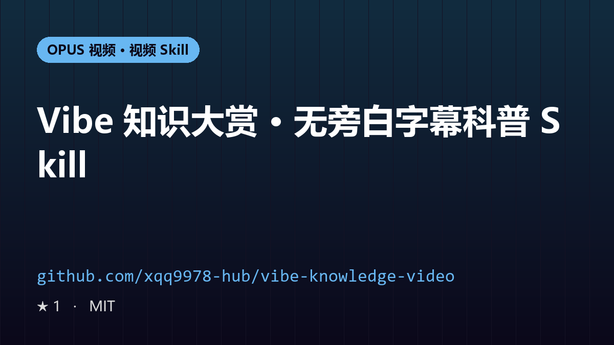 Vibe 知识大赏 · 无旁白字幕科普 Skill