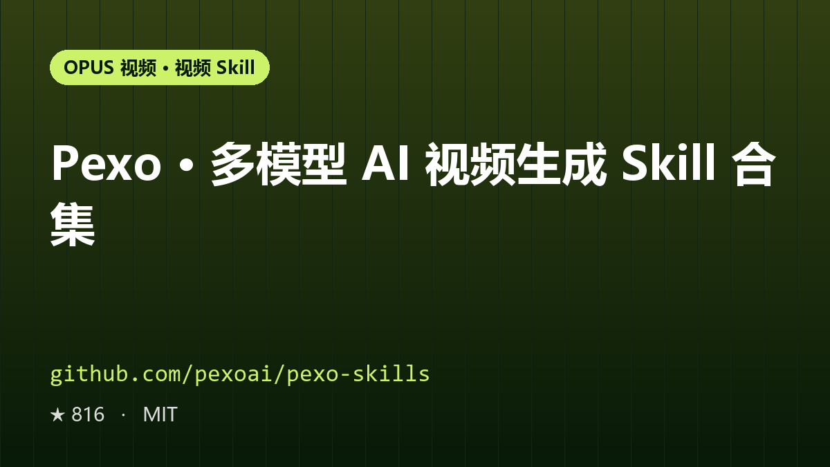 Pexo · 多模型 AI 视频生成 Skill 合集