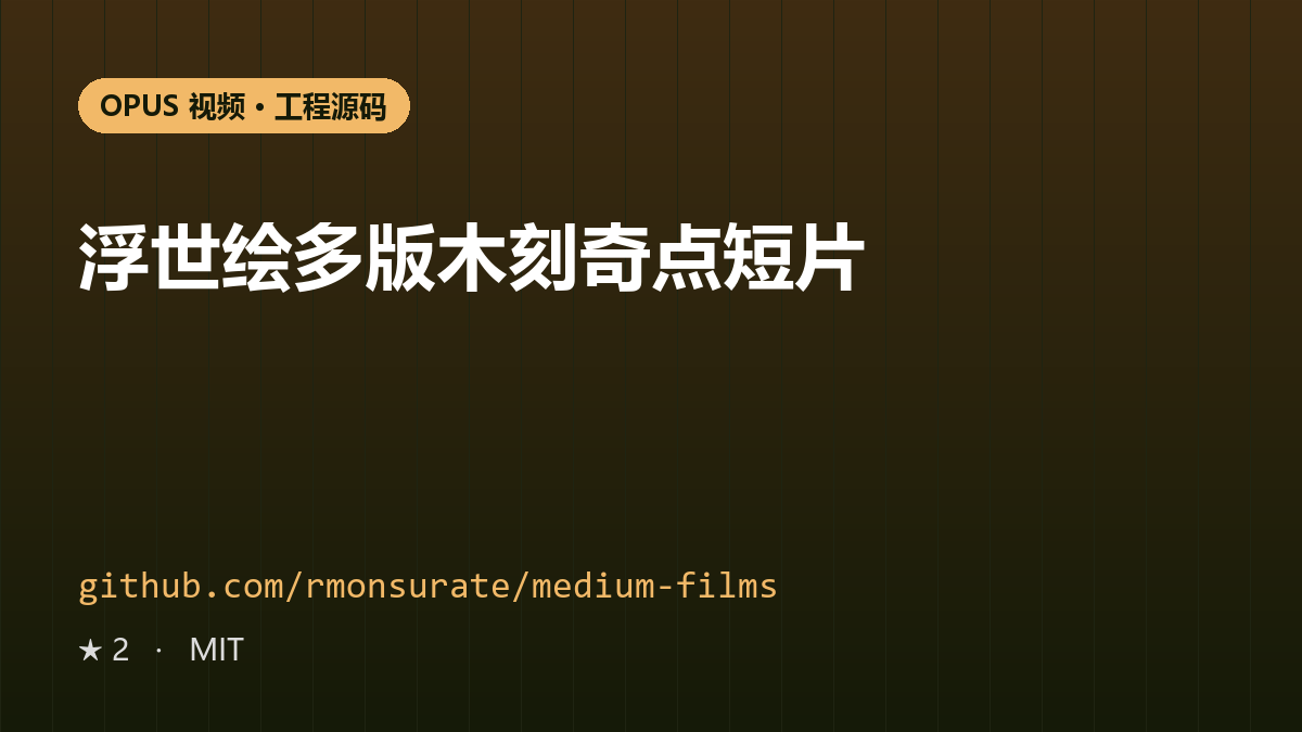 浮世绘多版木刻奇点短片