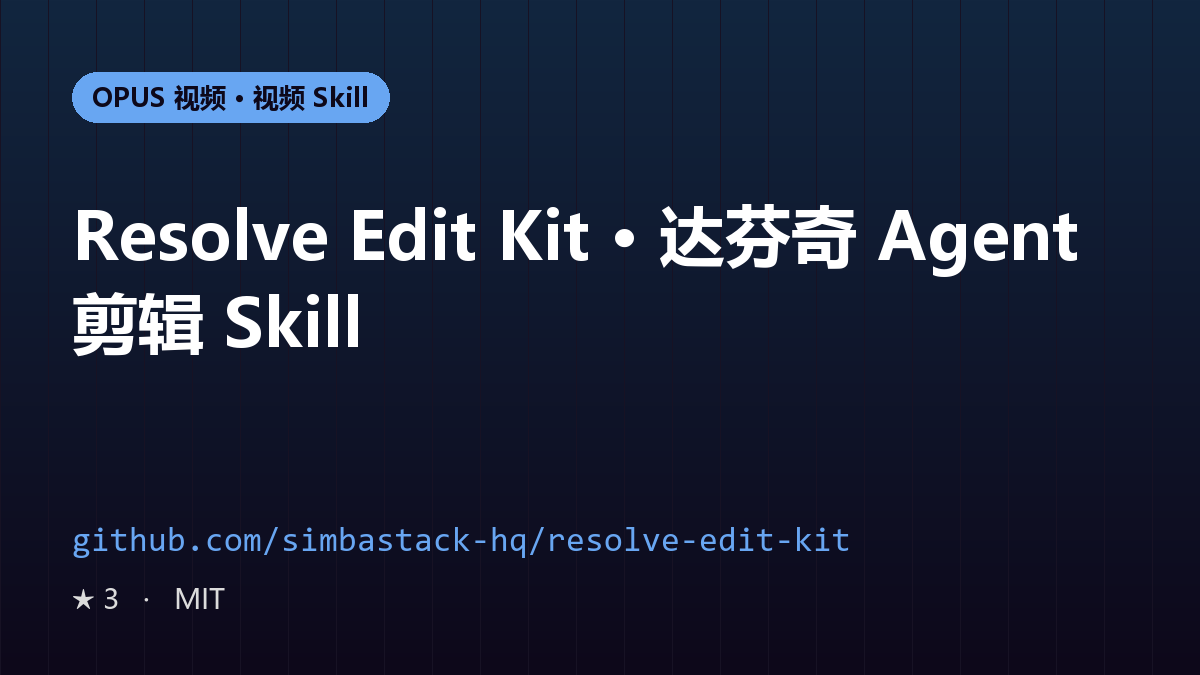 Resolve Edit Kit · 达芬奇 Agent 剪辑 Skill