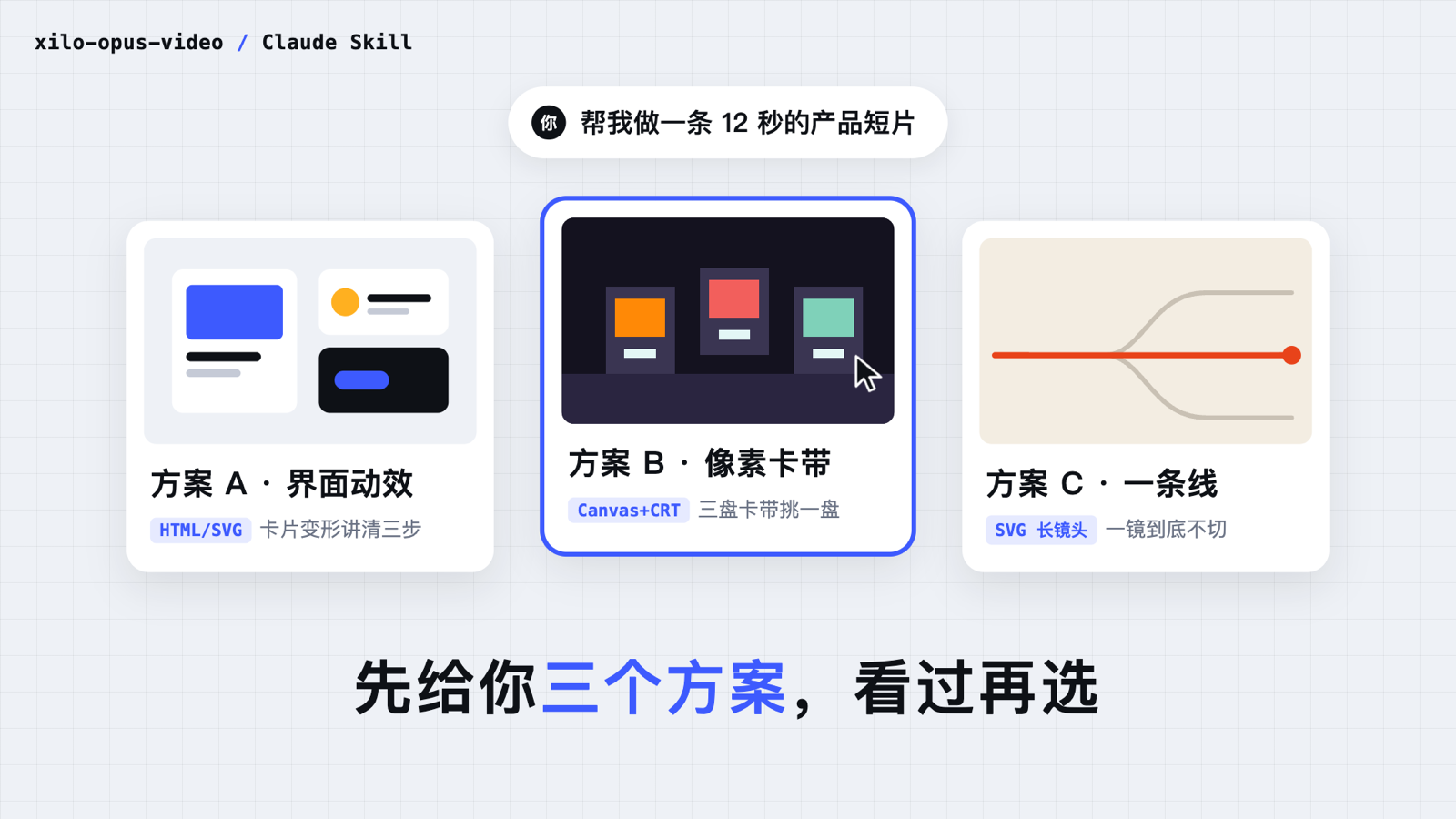 xilo 代码做视频 Skill · 三方案先预览