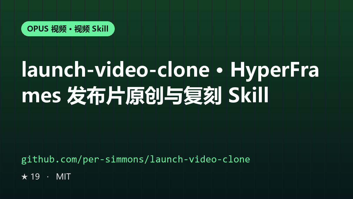 launch-video-clone · HyperFrames 发布片原创与复刻 Skill