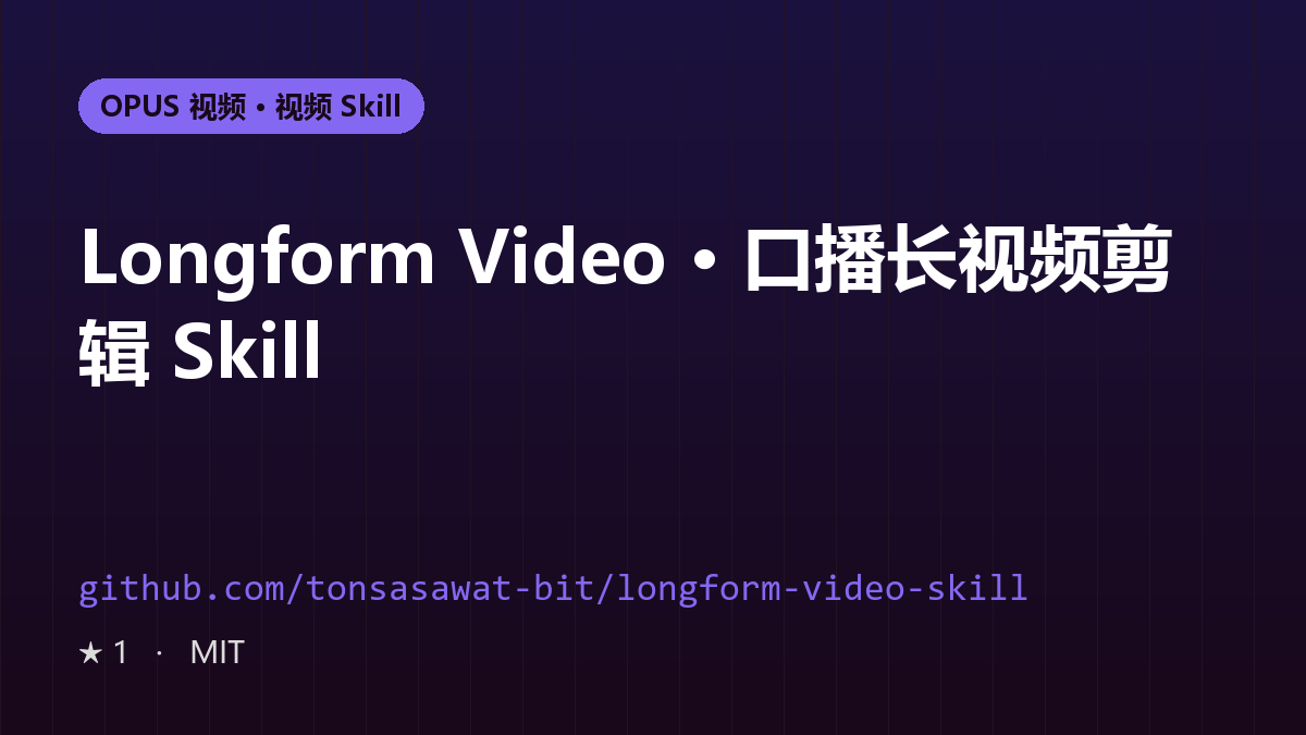 Longform Video · 口播长视频剪辑 Skill