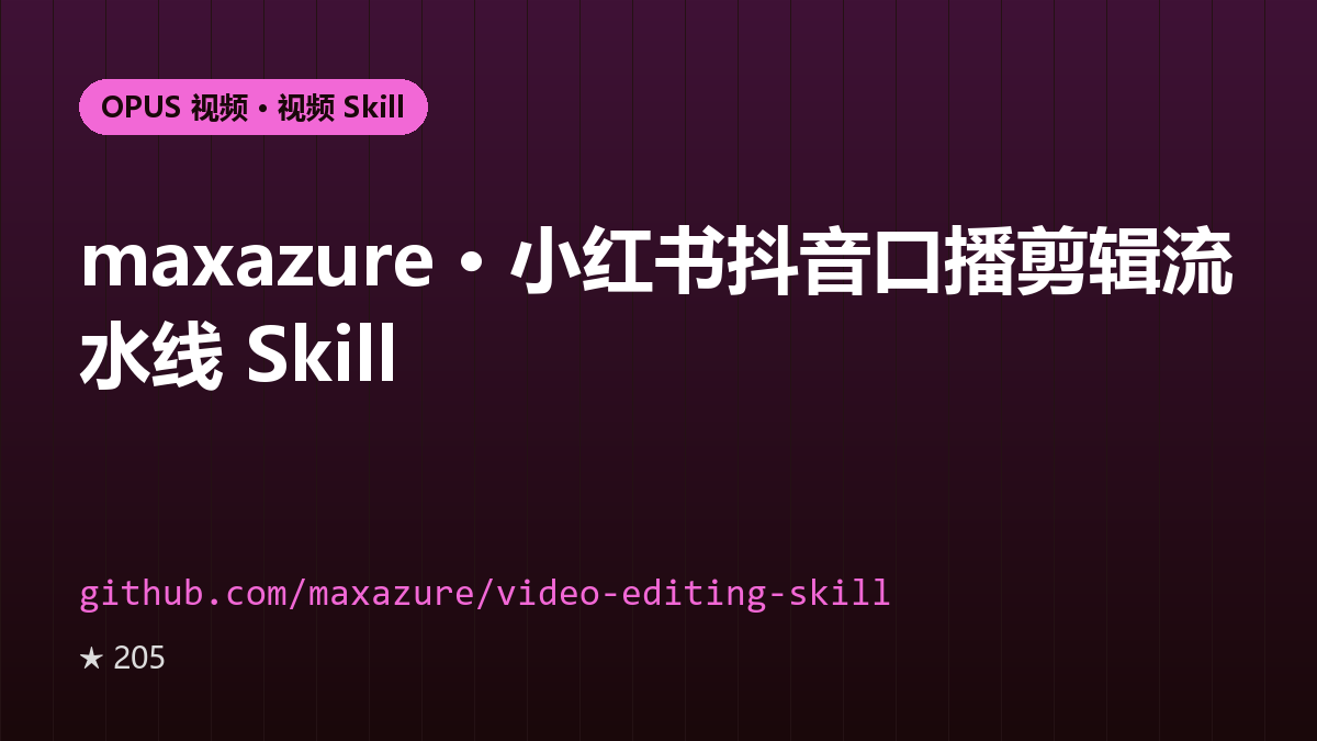 maxazure · 小红书抖音口播剪辑流水线 Skill